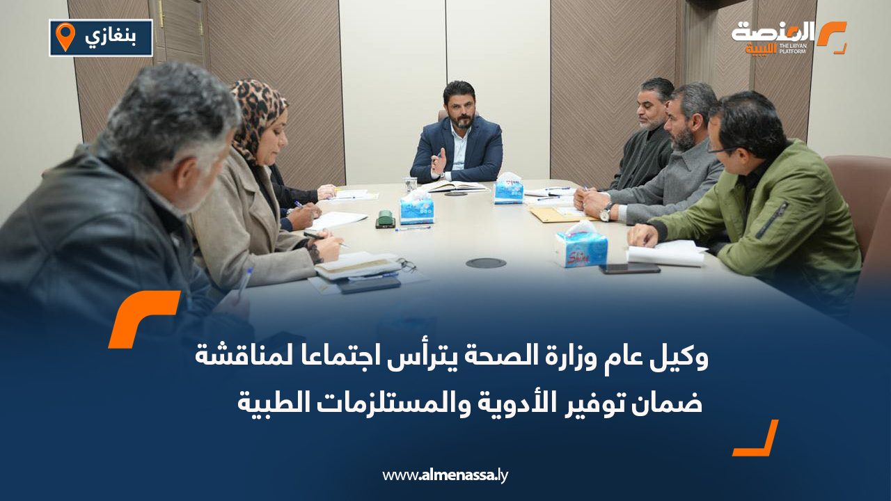 وكيل عام وزارة الصحة يترأس اجتماعا لمناقشة ضمان توفير الأدوية والمستلزمات الطبية