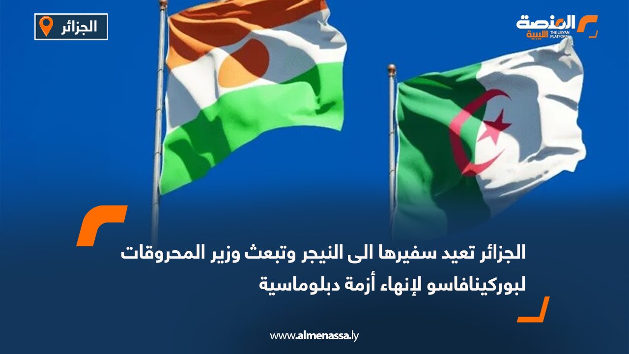 الجزائر تعيد سفيرها الى النيجر وتبعث وزير المحروقات لبوركينافاسو لإنهاء أزمة دبلوماسية