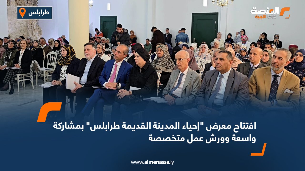 افتتاح معرض "إحياء المدينة القديمة طرابلس" بمشاركة واسعة وورش عمل متخصصة