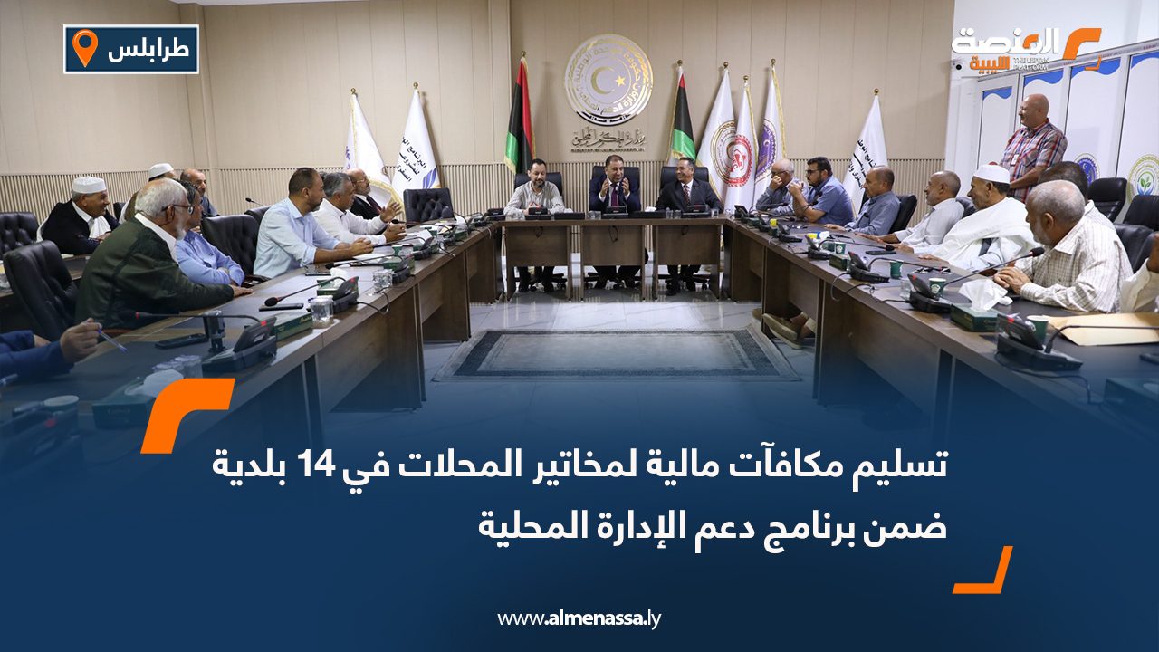 تسليم مكافآت مالية لمخاتير المحلات في 14 بلدية ضمن برنامج دعم الإدارة المحلية