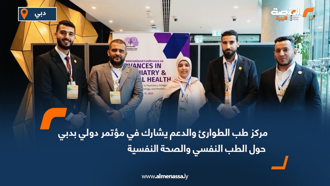 مركز طب الطوارئ والدعم يشارك في مؤتمر دولي بدبي حول الطب النفسي والصحة النفسية