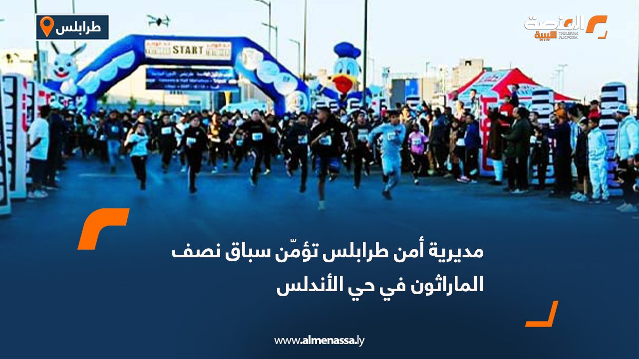 مديرية أمن طرابلس تؤمّن سباق نصف الماراثون في حي الأندلس
