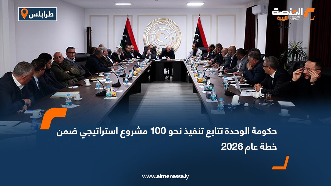 حكومة الوحدة تتابع تنفيذ نحو 100 مشروع استراتيجي ضمن خطة عام 2026
