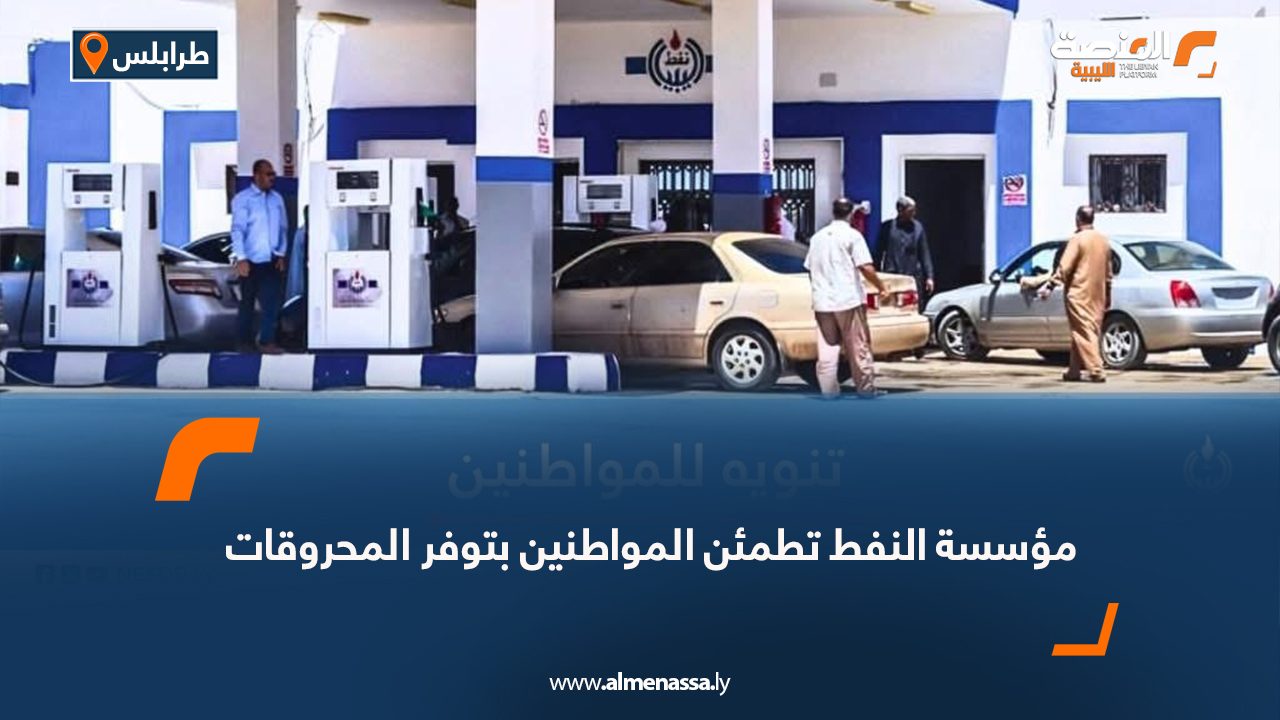مؤسسة النفط تطمئن المواطنين بتوفر المحروقات