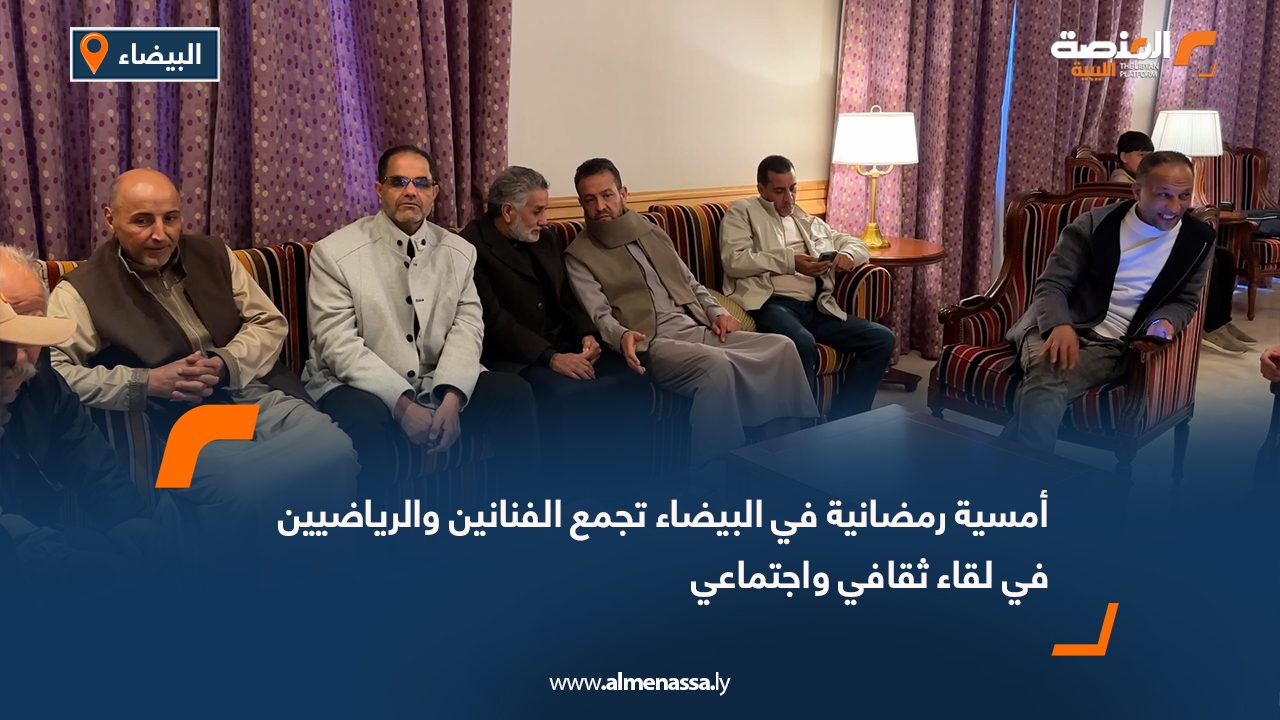 أمسية رمضانية في البيضاء تجمع الفنانين والرياضيين في لقاء ثقافي واجتماعي