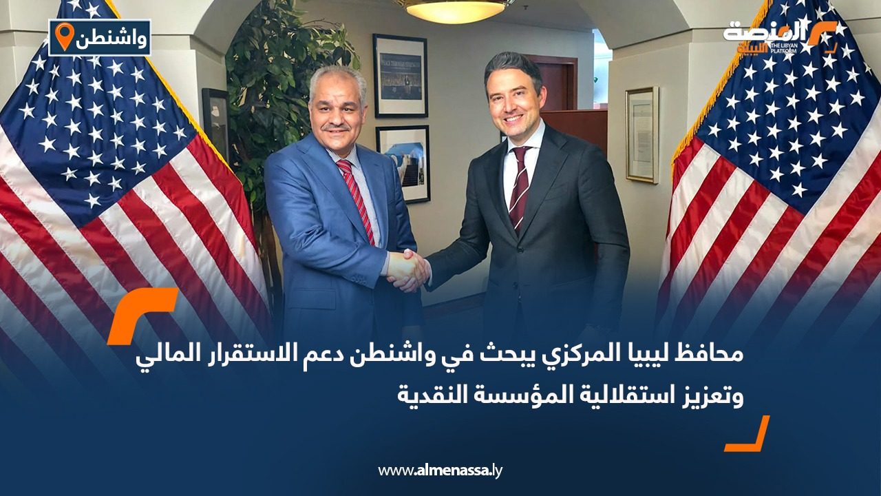 محافظ ليبيا المركزي يبحث في واشنطن دعم الاستقرار المالي وتعزيز استقلالية المؤسسة النقدية
