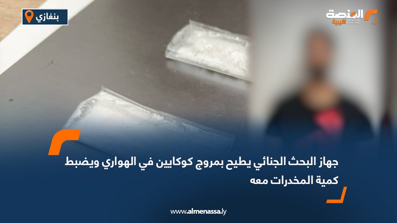 جهاز البحث الجنائي يطيح بمروج كوكايين في الهواري ويضبط كمية المخدرات معه