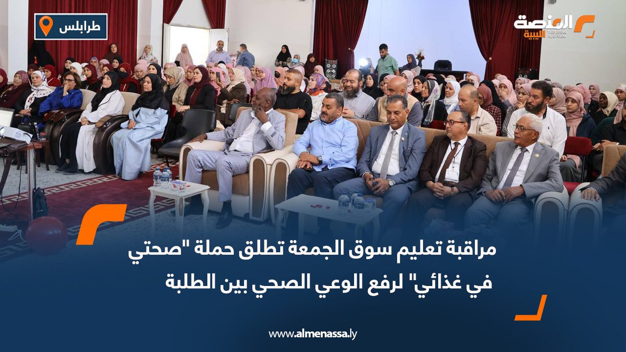 مراقبة تعليم سوق الجمعة تطلق حملة "صحتي في غذائي" لرفع الوعي الصحي بين الطلبة