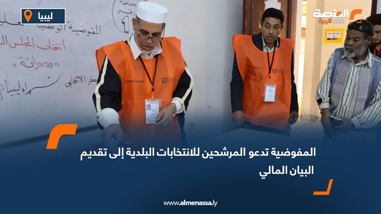المفوضية تدعو المرشحين للانتخابات البلدية إلى تقديم البيان المالي