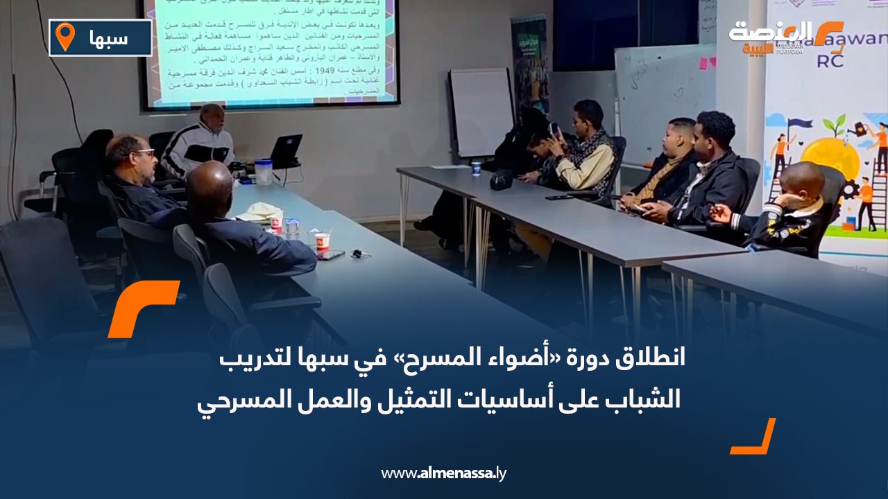 انطلاق دورة «أضواء المسرح» في سبها لتدريب الشباب على أساسيات التمثيل والعمل المسرحي