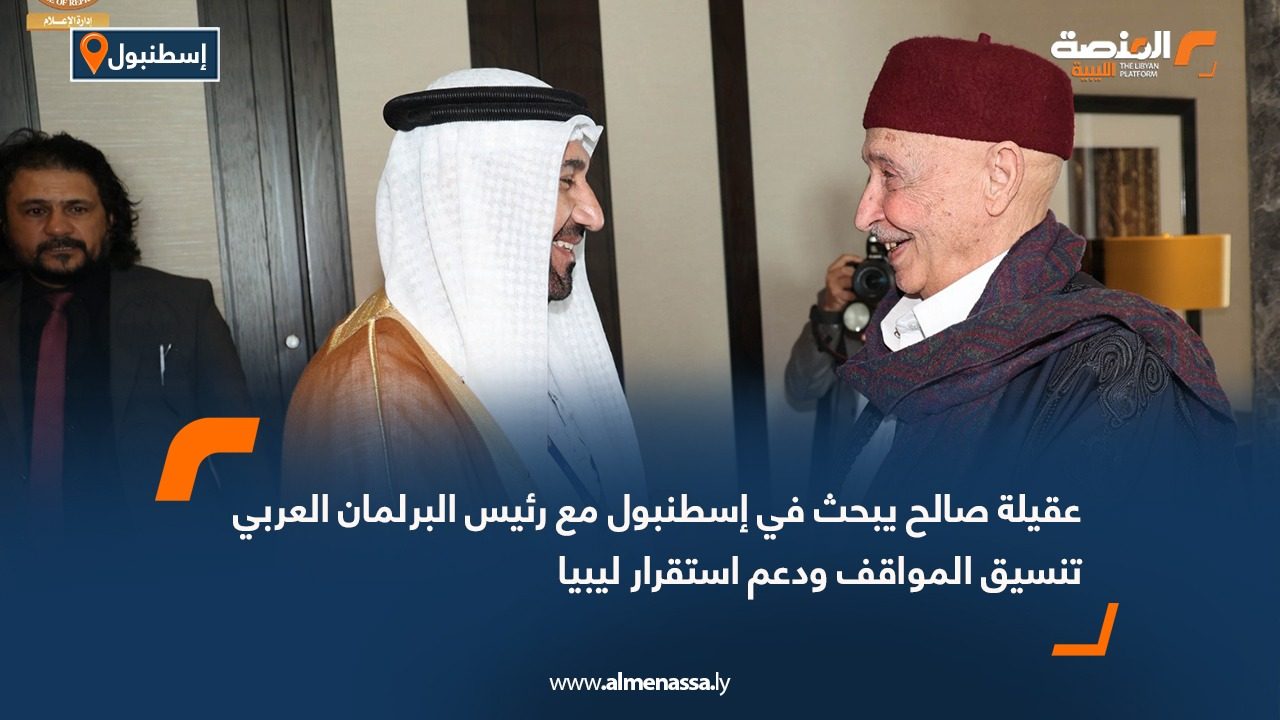 عقيلة صالح يبحث في إسطنبول مع رئيس البرلمان العربي تنسيق المواقف ودعم استقرار ليبيا