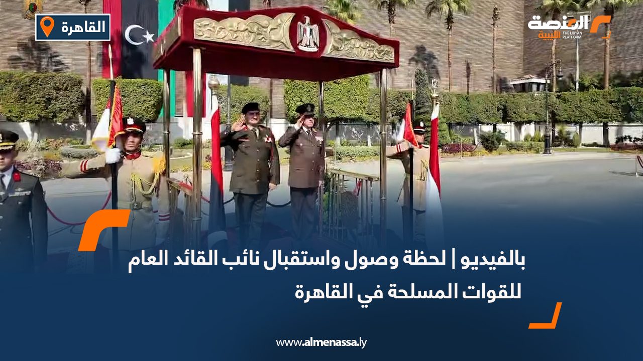 بالفيديو | لحظة وصول واستقبال نائب القائد العام للقوات المسلحة في القاهرة