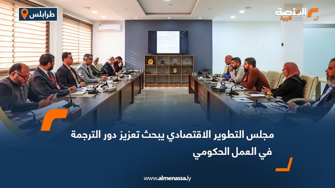 مجلس التطوير الاقتصادي يبحث تعزيز دور الترجمة في العمل الحكومي