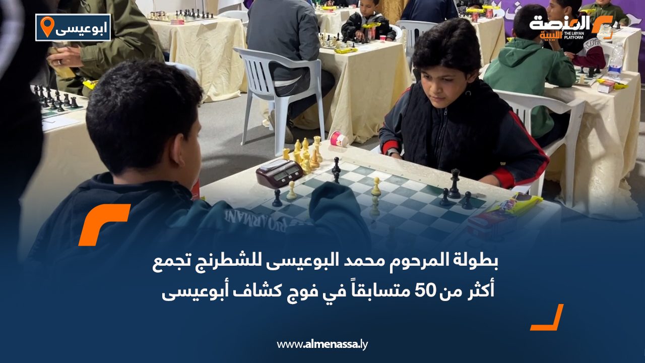 بطولة المرحوم محمد البوعيسى للشطرنج تجمع أكثر من 50 متسابقاً في فوج كشاف أبوعيسى
