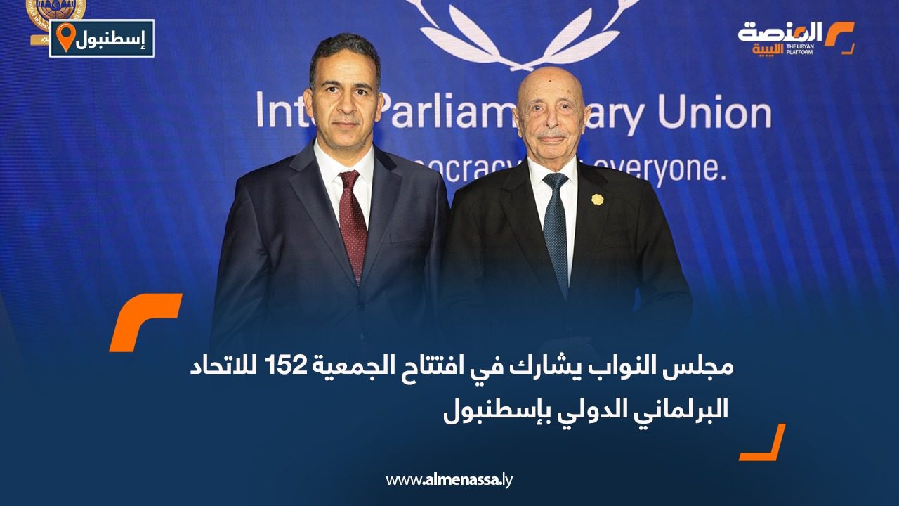 مجلس النواب يشارك في افتتاح الجمعية 152 للاتحاد البرلماني الدولي بإسطنبول
