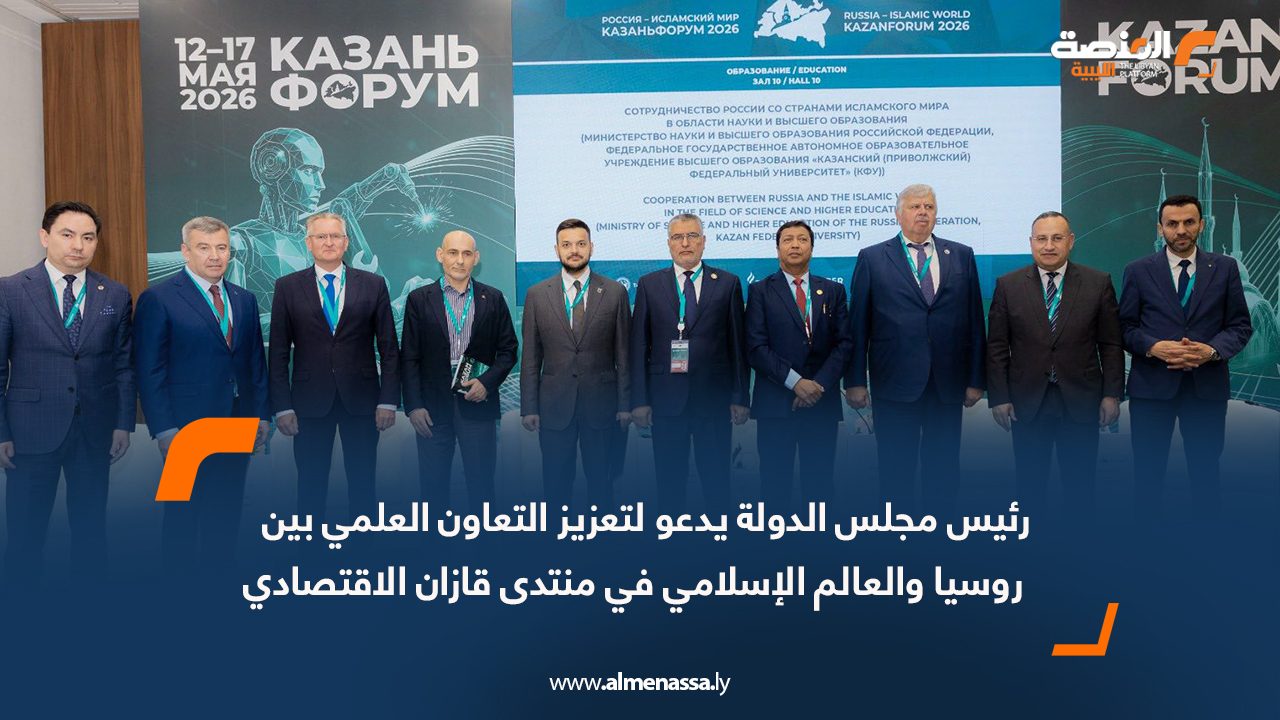 رئيس مجلس الدولة يدعو لتعزيز التعاون العلمي بين روسيا والعالم الإسلامي في منتدى قازان الاقتصادي