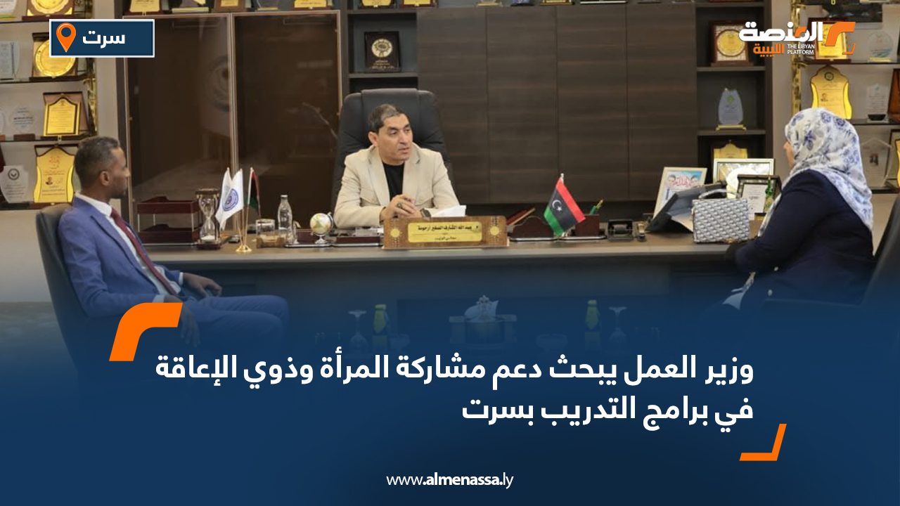 وزير العمل يبحث دعم مشاركة المرأة وذوي الإعاقة في برامج التدريب بسرت