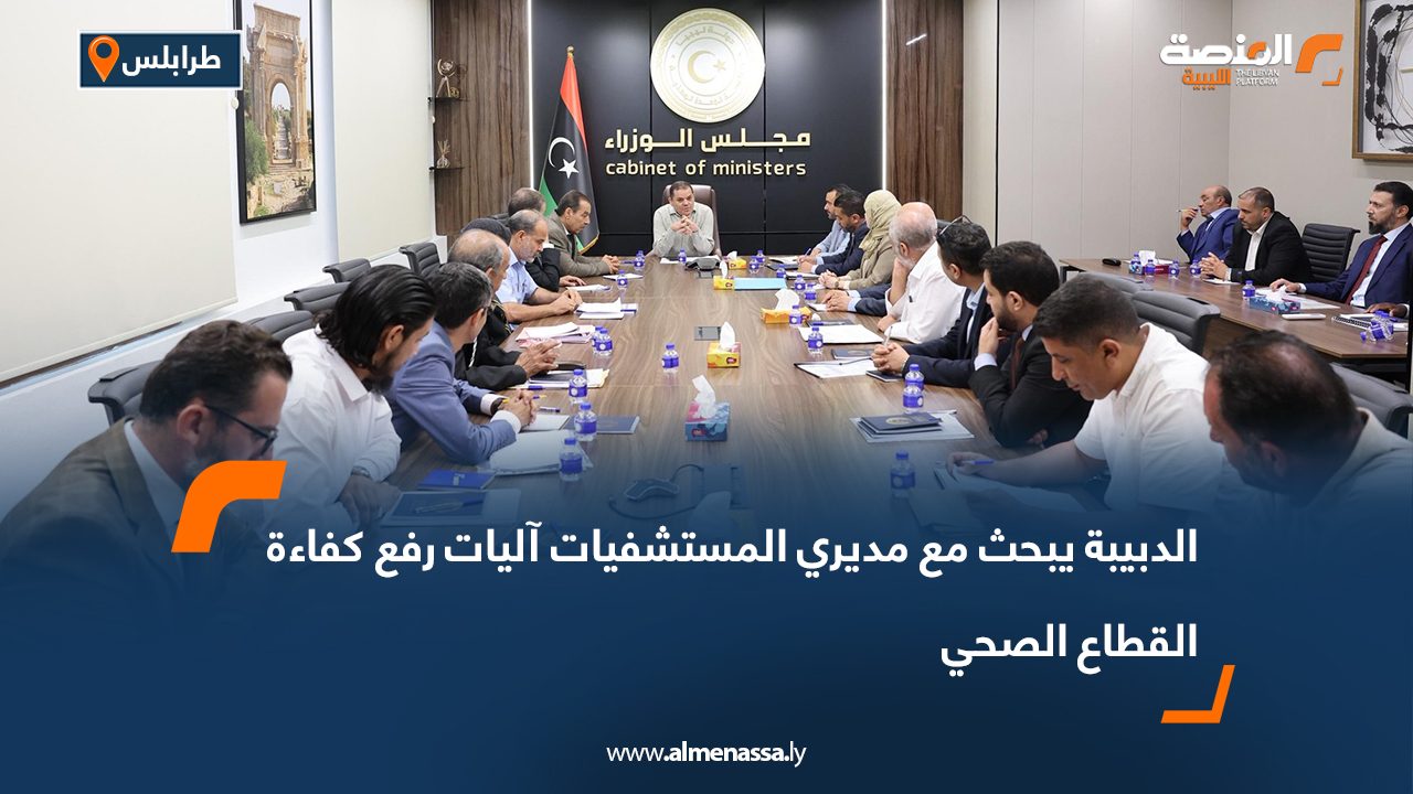 الدبيبة يبحث مع مديري المستشفيات آليات رفع كفاءة القطاع الصحي