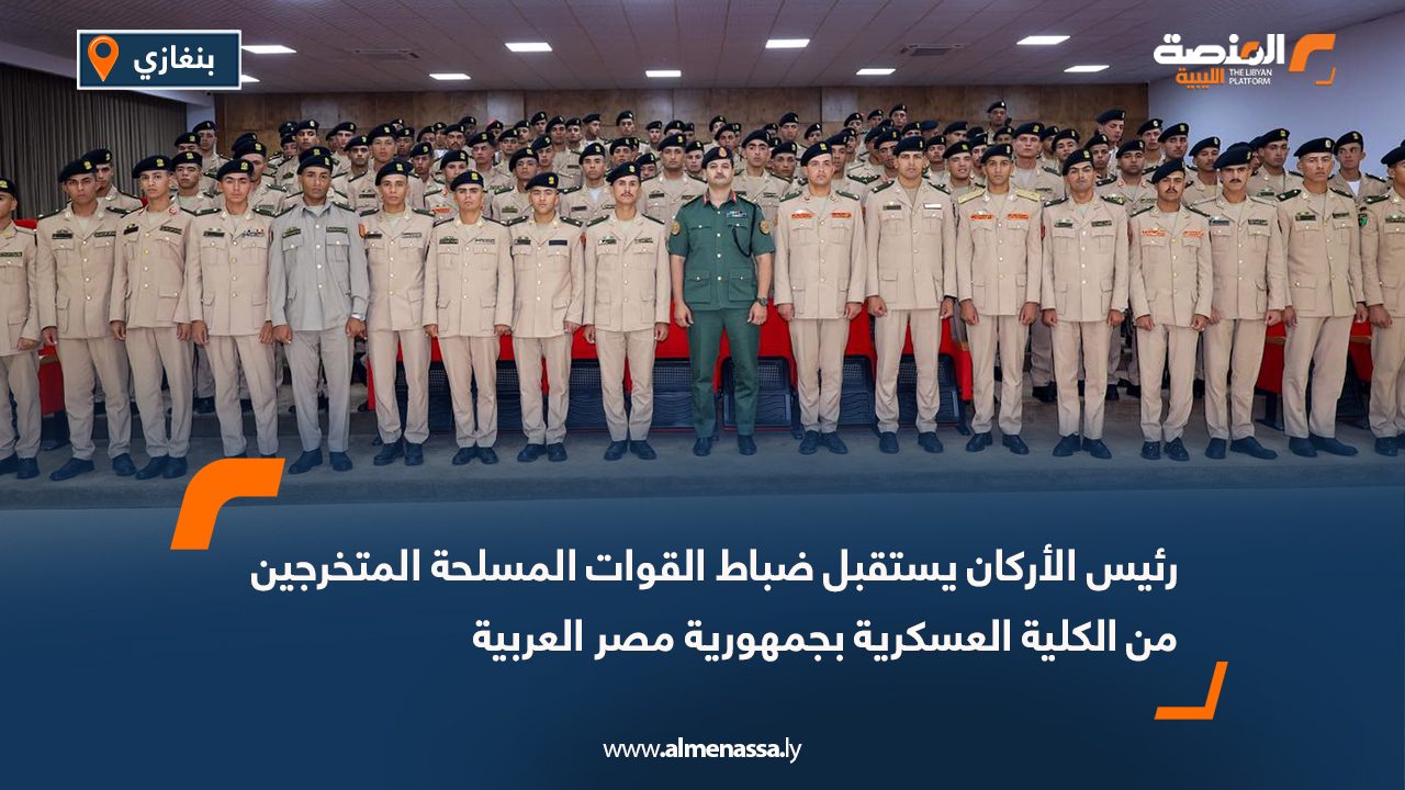 رئيس الأركان يستقبل ضباط القوات المسلحة المتخرجين من الكلية العسكرية بجمهورية مصر العربية