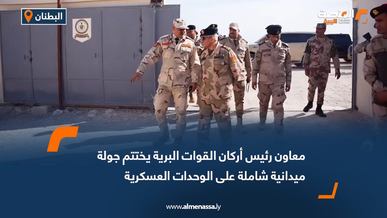 معاون رئيس أركان القوات البرية يختتم جولة ميدانية شاملة على الوحدات العسكرية