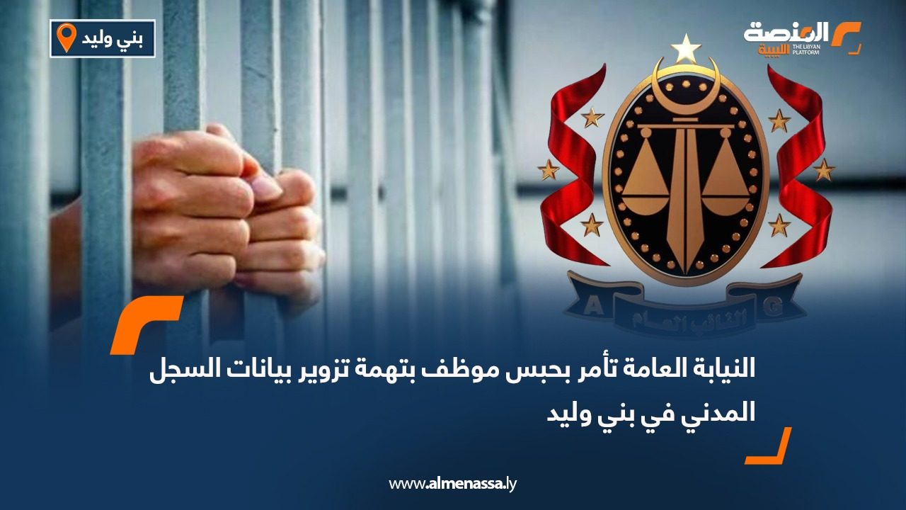 النيابة العامة تأمر بحبس موظف بتهمة تزوير بيانات السجل المدني في بني وليد