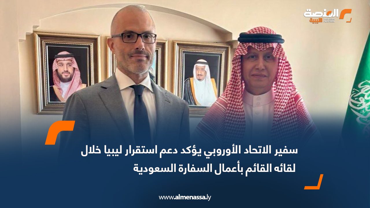 سفير الاتحاد الأوروبي يؤكد دعم استقرار ليبيا خلال لقائه القائم بأعمال السفارة السعودية