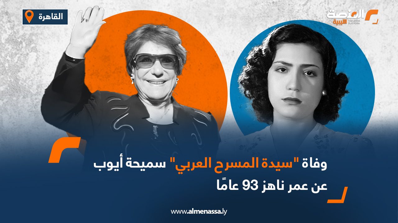 وفاة "سيدة المسرح العربي" سميحة أيوب عن عمر ناهز 93 عامًا