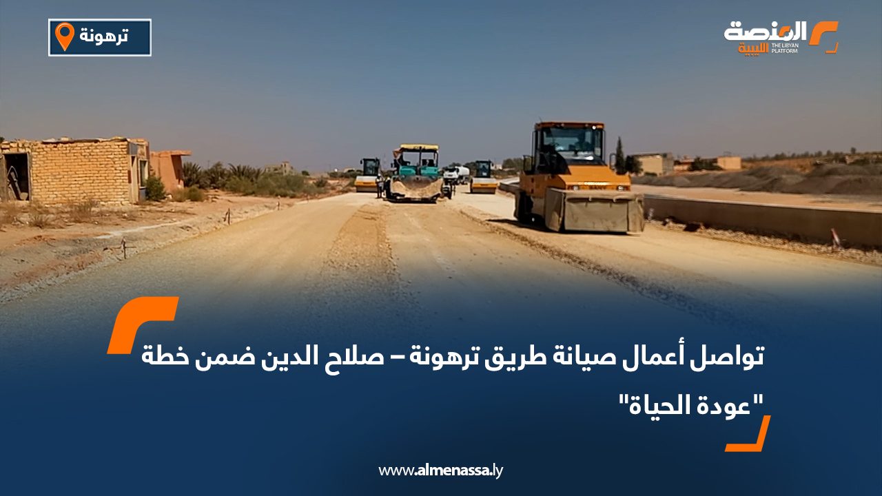 تواصل أعمال صيانة طريق ترهونة – صلاح الدين ضمن خطة "عودة الحياة"
