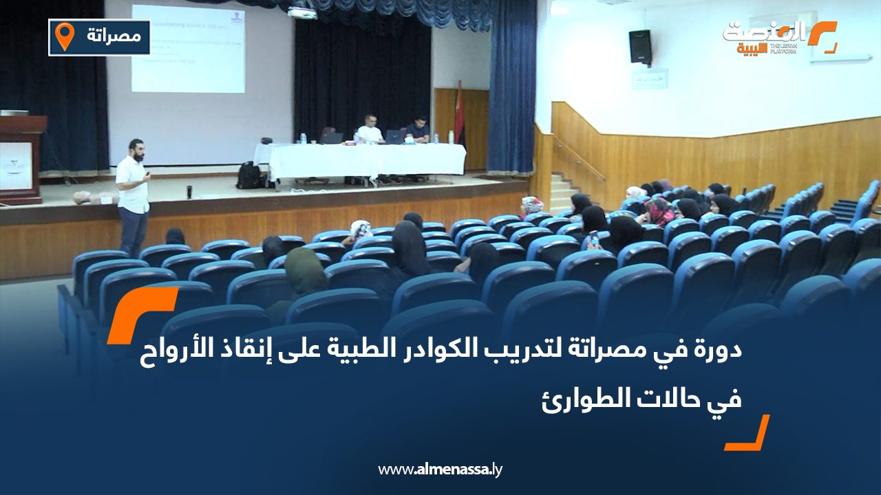 دورة في مصراتة لتدريب الكوادر الطبية على إنقاذ الأرواح في حالات الطوارئ