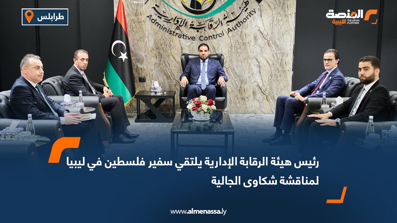 رئيس هيئة الرقابة الإدارية يلتقي سفير فلسطين في ليبيا لمناقشة شكاوى الجالية