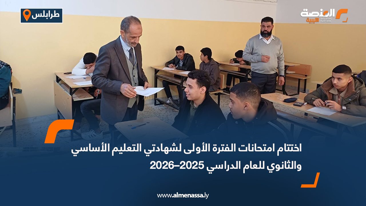 اختتام امتحانات الفترة الأولى لشهادتي التعليم الأساسي والثانوي للعام الدراسي 2025–2026