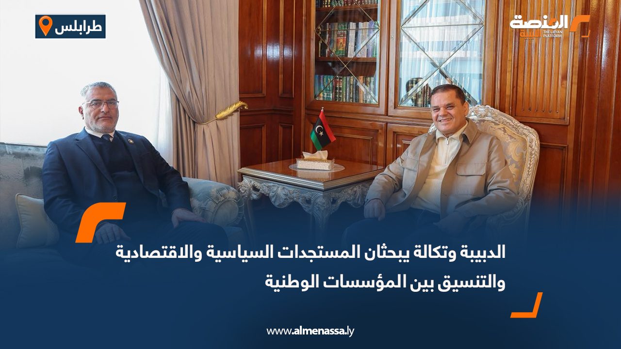 الدبيبة وتكالة يبحثان المستجدات السياسية والاقتصادية والتنسيق بين المؤسسات الوطنية