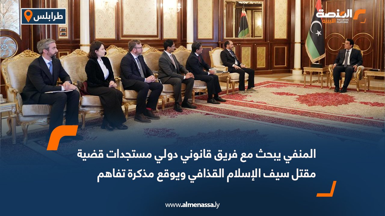 المنفي يبحث مع فريق قانوني دولي مستجدات قضية مقتل سيف الإسلام القذافي ويوقع مذكرة تفاهم