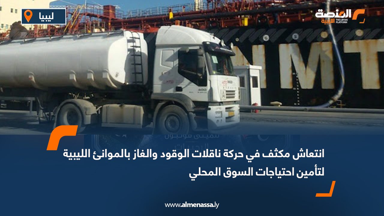 انتعاش مكثف في حركة ناقلات الوقود والغاز بالموانئ الليبية لتأمين احتياجات السوق المحلي