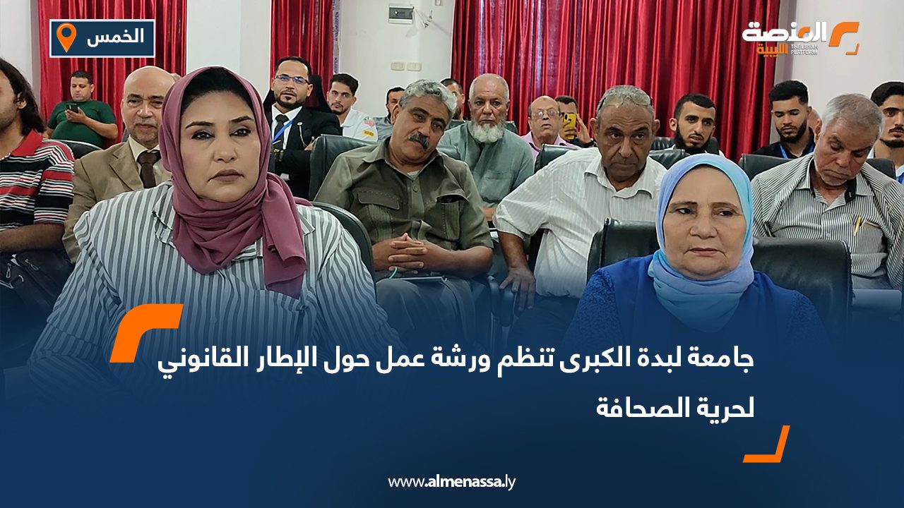 جامعة لبدة الكبرى تنظم ورشة عمل حول الإطار القانوني لحرية الصحافة