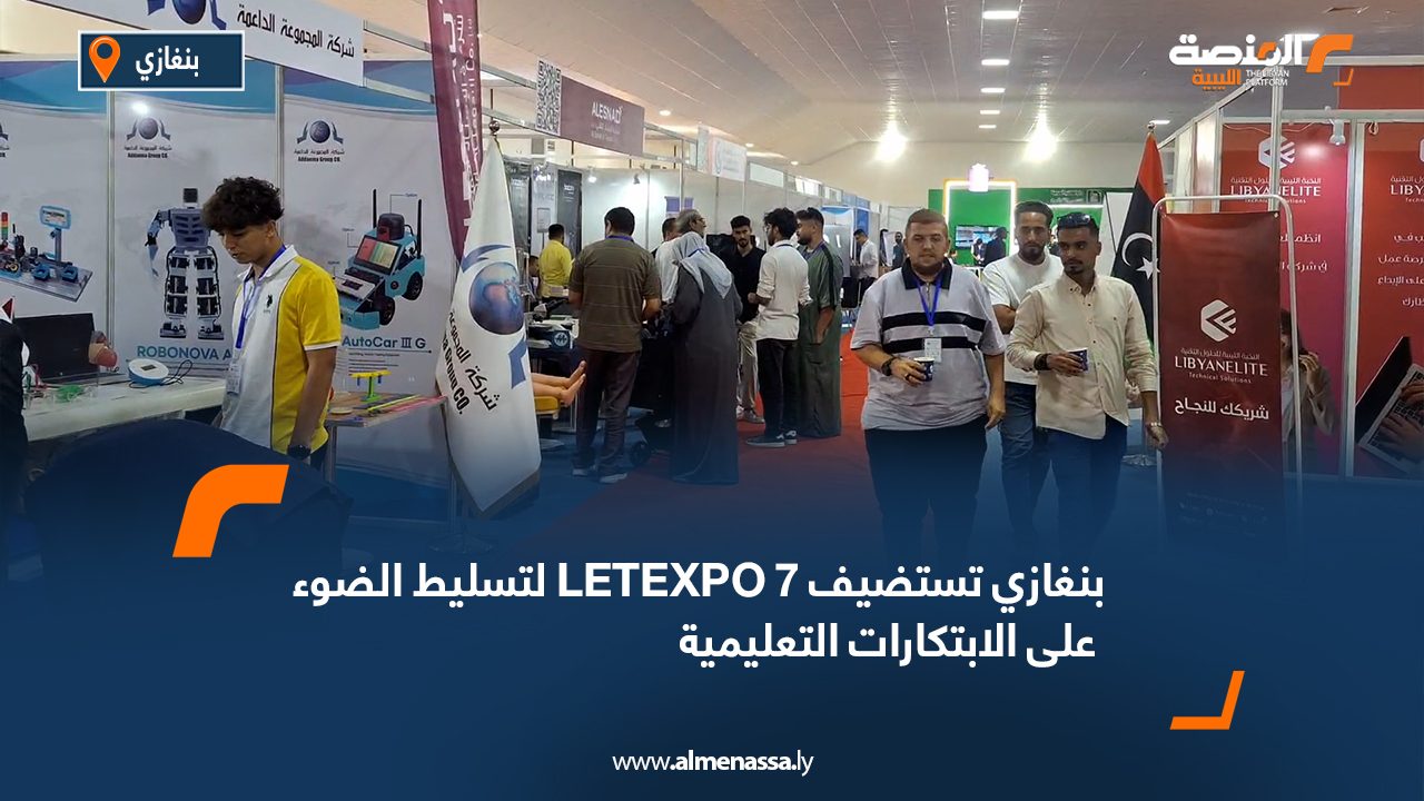 بنغازي تستضيف LETEXPO 7 لتسليط الضوء على الابتكارات التعليمية