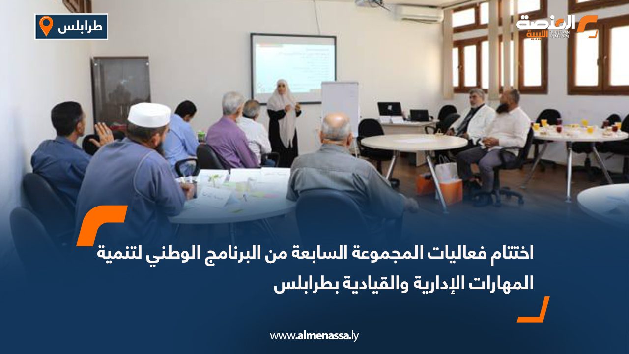 اختتام فعاليات المجموعة السابعة من البرنامج الوطني لتنمية المهارات الإدارية والقيادية بطرابلس