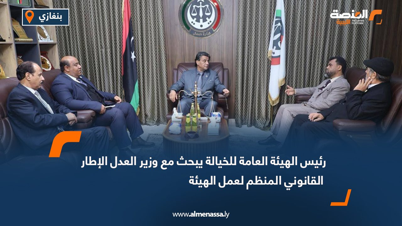 رئيس الهيئة العامة للخيالة يبحث مع وزير العدل الإطار القانوني المنظم لعمل الهيئة