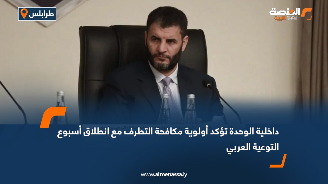 داخلية الوحدة تؤكد أولوية مكافحة التطرف مع انطلاق أسبوع التوعية العربي