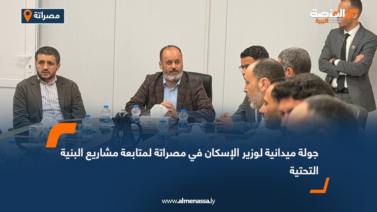 جولة ميدانية لوزير الإسكان في مصراتة لمتابعة مشاريع البنية التحتية