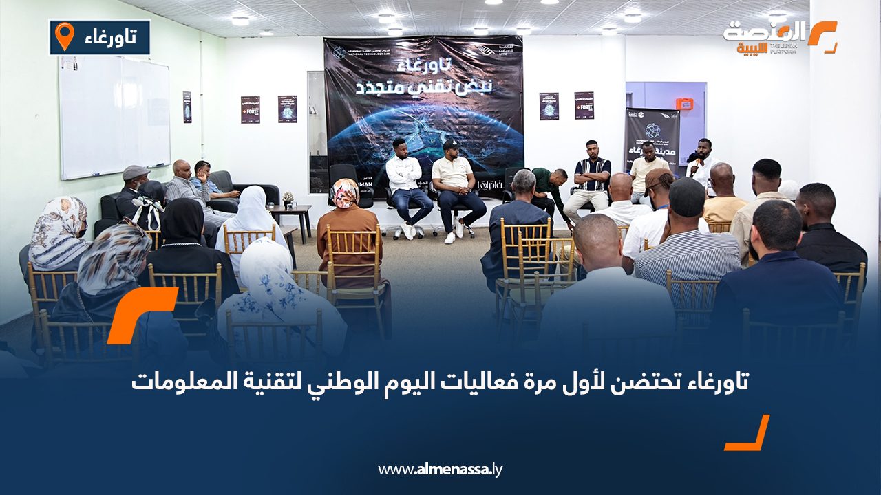 تاورغاء تحتضن لأول مرة فعاليات اليوم الوطني لتقنية المعلومات