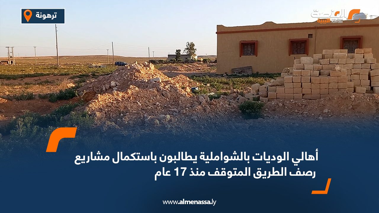 أهالي الوديات بالشواملية يطالبون باستكمال مشاريع رصف الطريق المتوقف منذ 17 عام