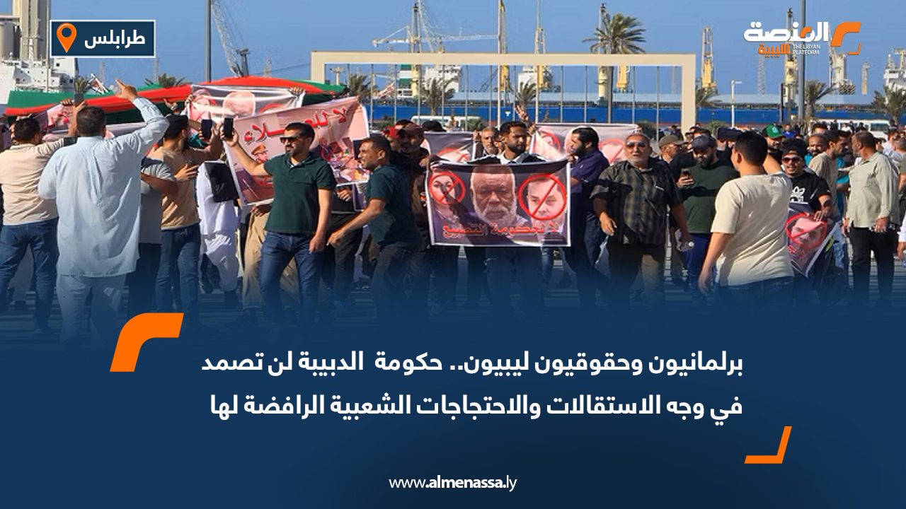 برلمانيون وحقوقيون ليبيون.. حكومة  الدبيبة لن تصمد في وجه الاستقالات والاحتجاجات الشعبية الرافضة لها