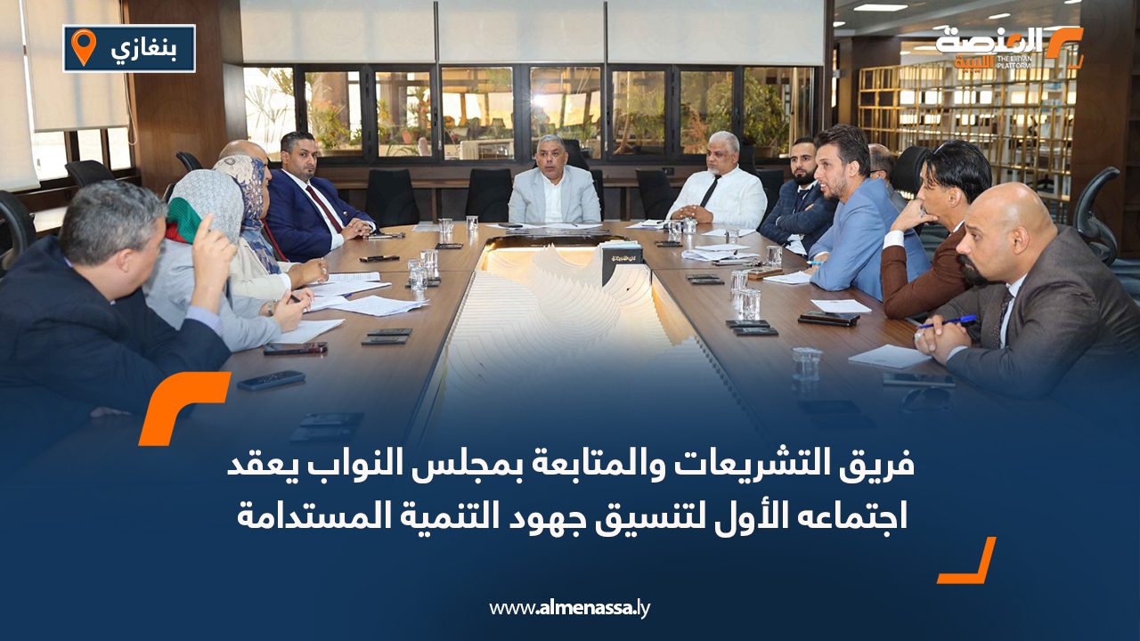 فريق التشريعات والمتابعة بمجلس النواب يعقد اجتماعه الأول لتنسيق جهود التنمية المستدامة