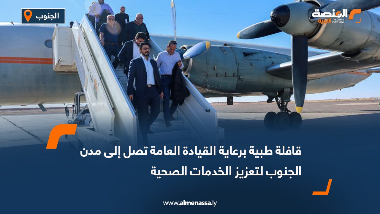 قافلة طبية برعاية القيادة العامة تصل إلى مدن الجنوب لتعزيز الخدمات الصحية