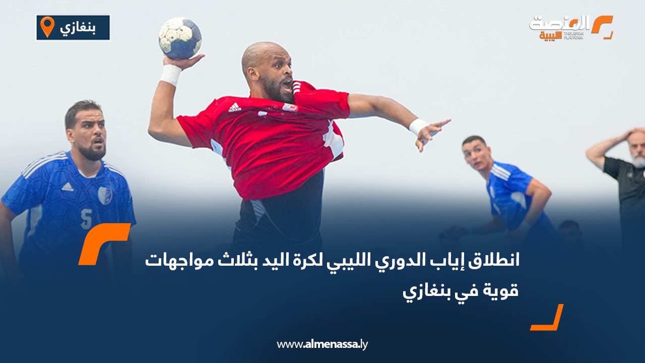 انطلاق إياب الدوري الليبي لكرة اليد بثلاث مواجهات قوية في بنغازي