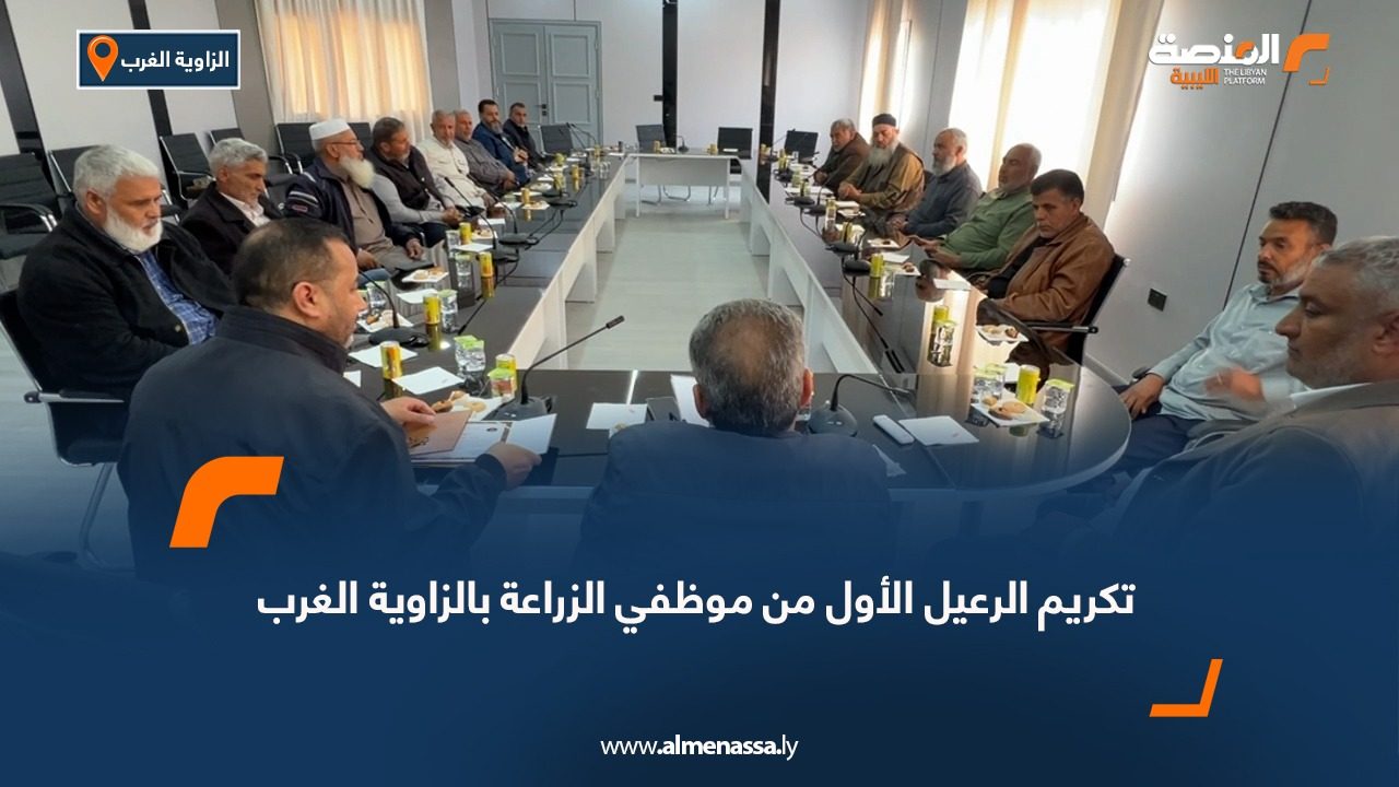 تكريم الرعيل الأول من موظفي الزراعة بالزاوية الغرب