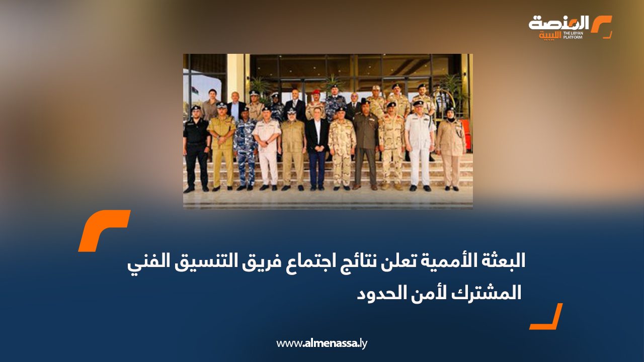 البعثة الأممية تعلن نتائج اجتماع فريق التنسيق الفني المشترك لأمن الحدود