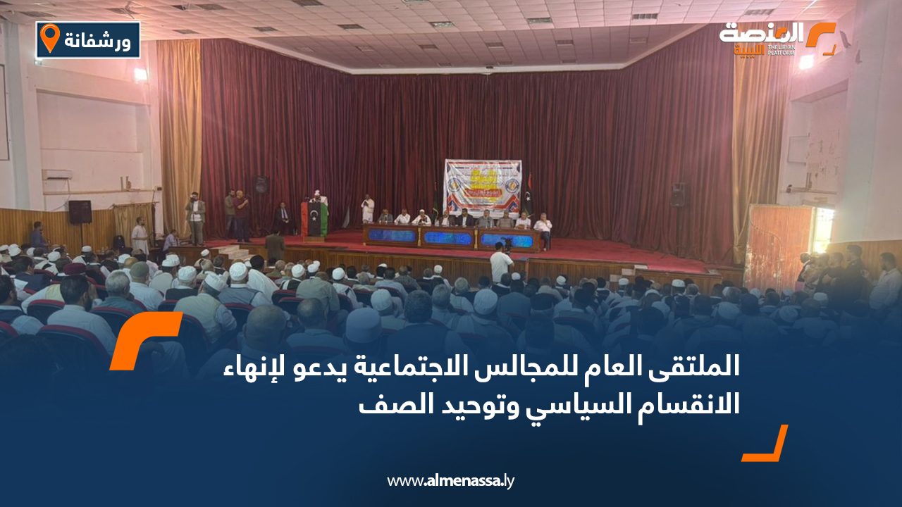 الملتقى العام للمجالس الاجتماعية يدعو لإنهاء الانقسام السياسي وتوحيد الصف