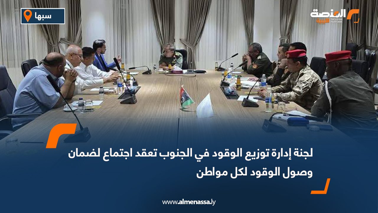 لجنة إدارة توزيع الوقود في الجنوب تعقد اجتماع لضمان وصول الوقود لكل مواطن